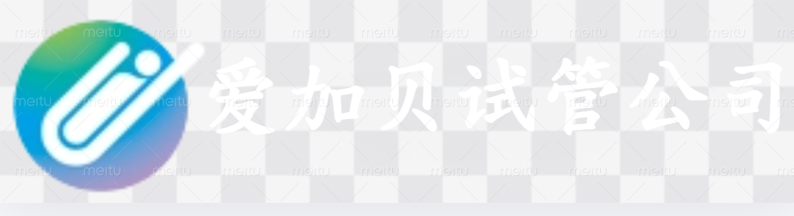长沙爱加贝试管公司